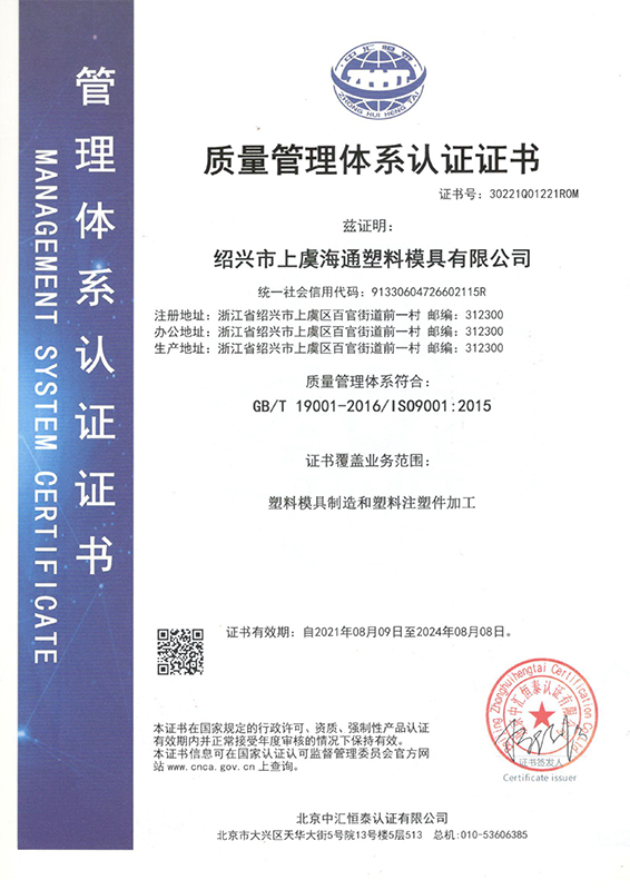 ISO9001-紹興市上虞海通塑料模具有限公司